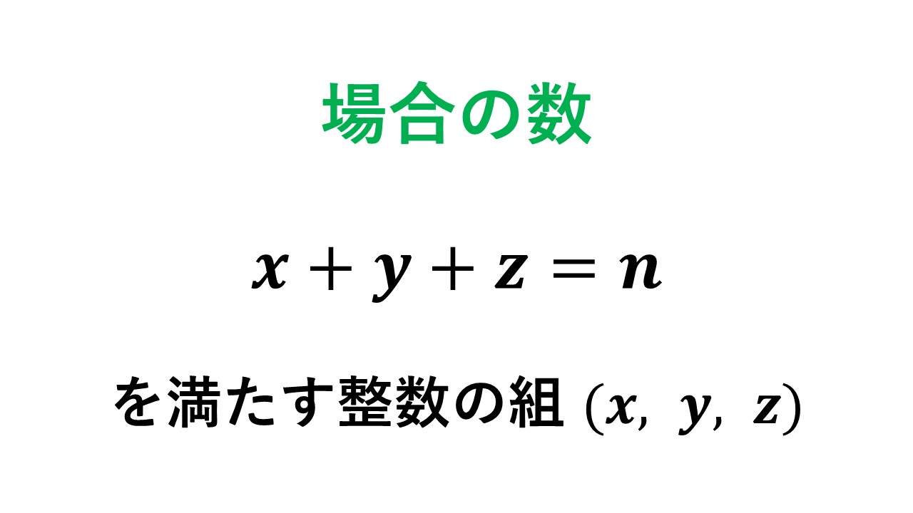 X Y Z Nを満たす整数の組の個数の求め方：1以上の場合と0以上の場合をそれぞれ解説 数学の庭