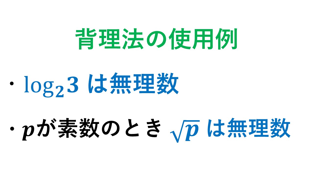 ルート2が無理数であることの証明 安い 背理法を用いた照明