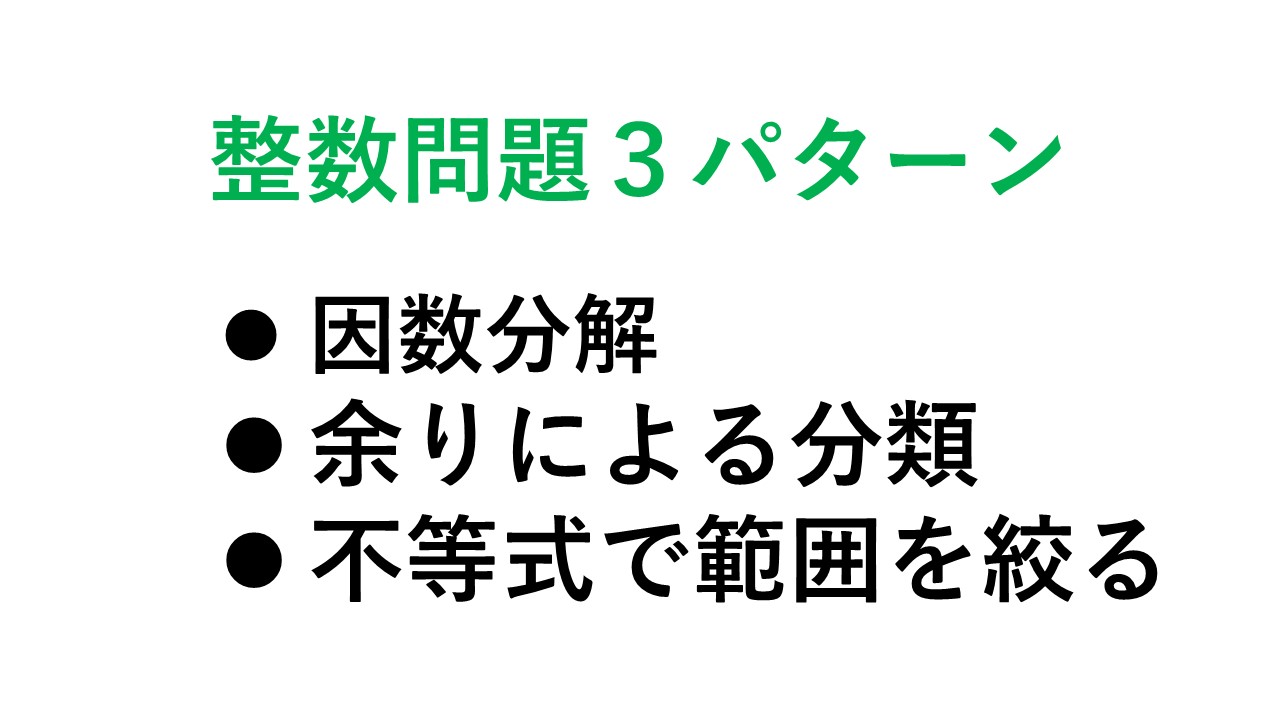 整数問題の３つの解法パターン 数学の庭