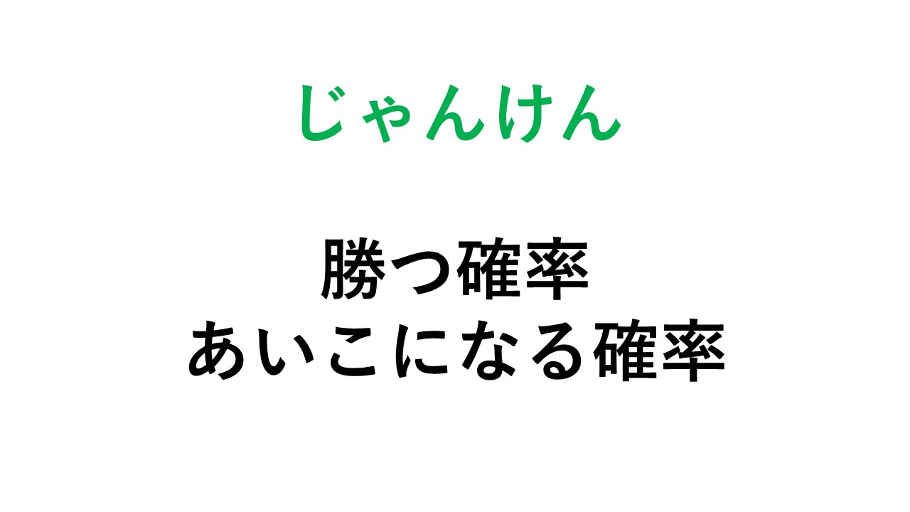 じゃんけんで勝つ確率、あいこになる確率 数学の庭