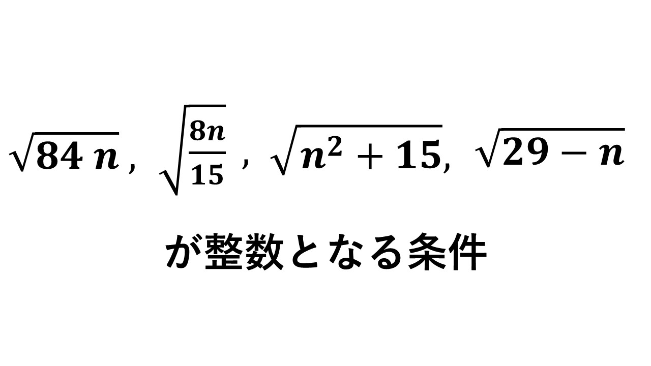 平方根が整数となる条件 4パターンの例題 数学の庭