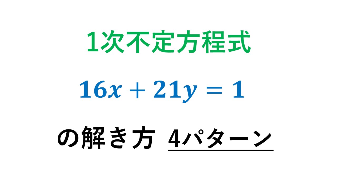 1次不定方程式の解き方４通り 数学の庭