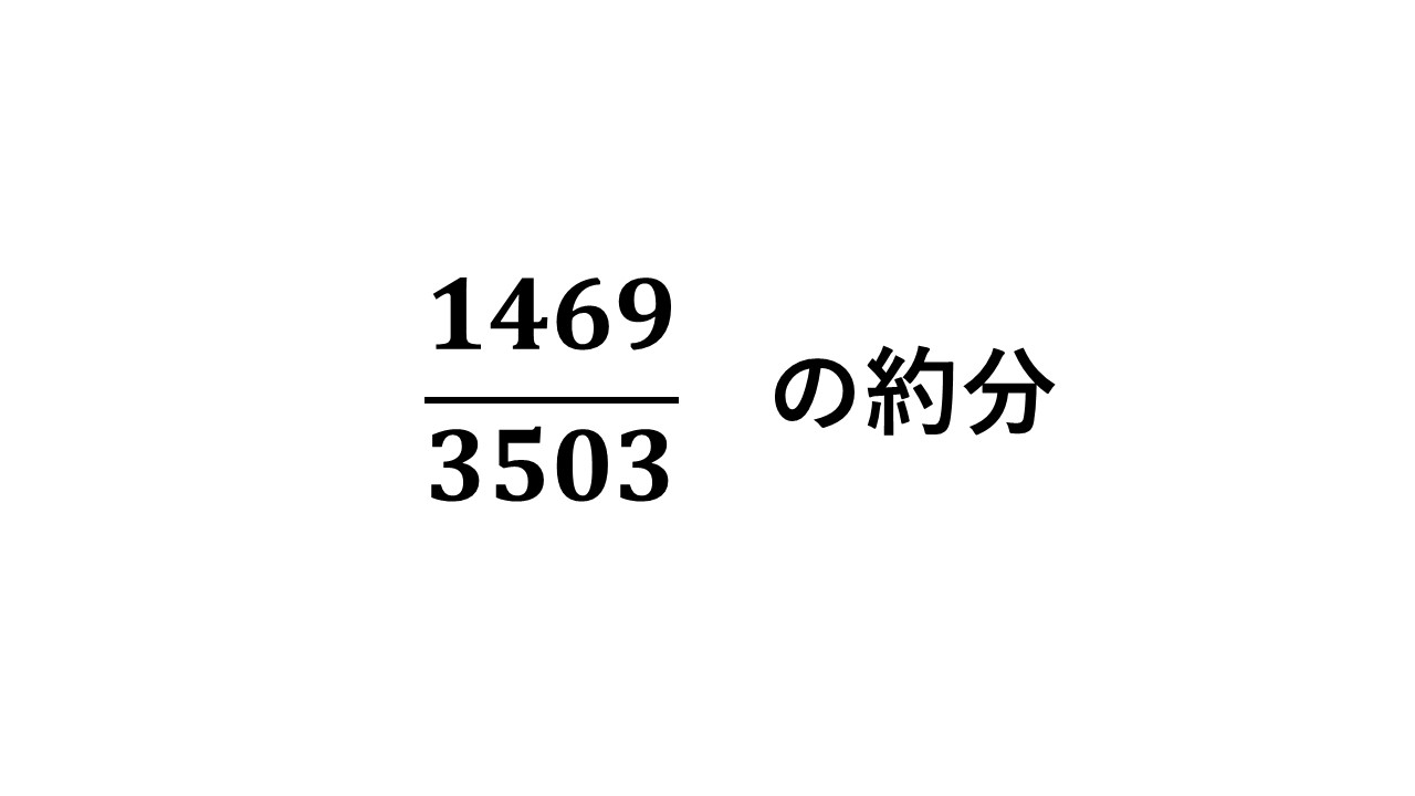 大きい数の分数を約分するコツ 数学の庭