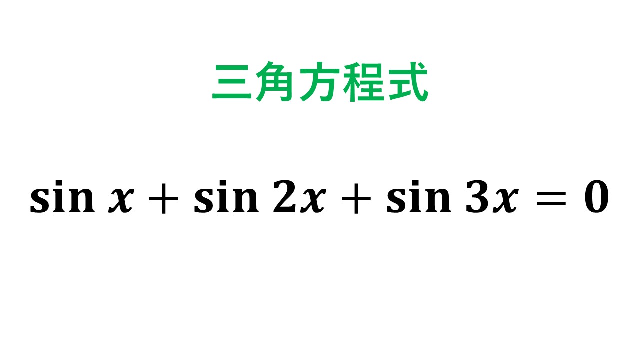 三角方程式の解き方と頻出問題 数学の庭