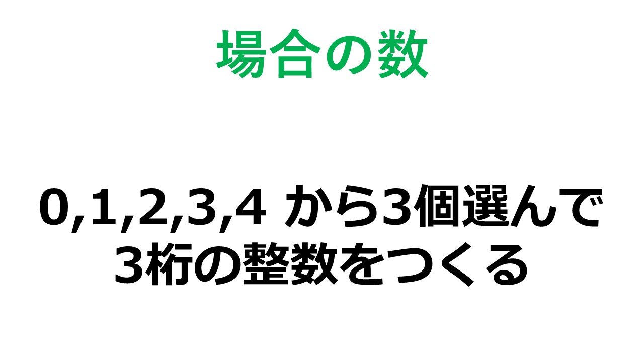 【場合の数】数字を並べて整数をつくる問題 数学の庭