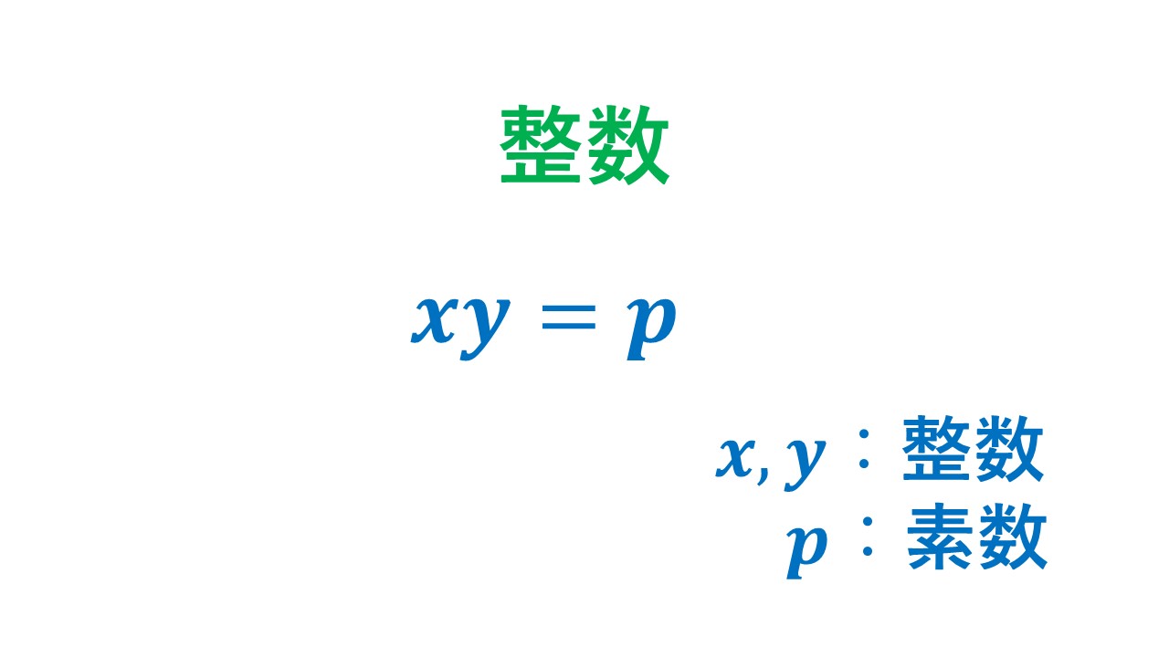 2つの整数の積が素数となる条件 数学の庭