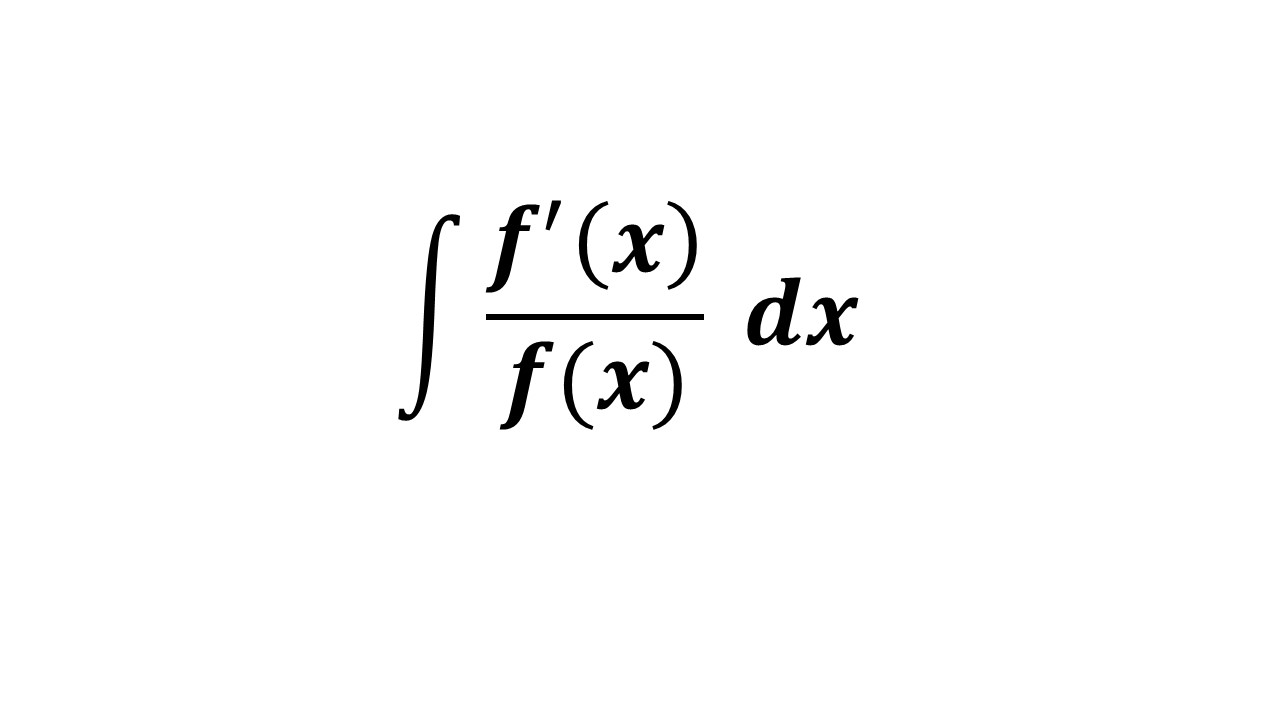 f'(x)/f(x) 型の分数関数の積分 基本例題 | 数学の庭
